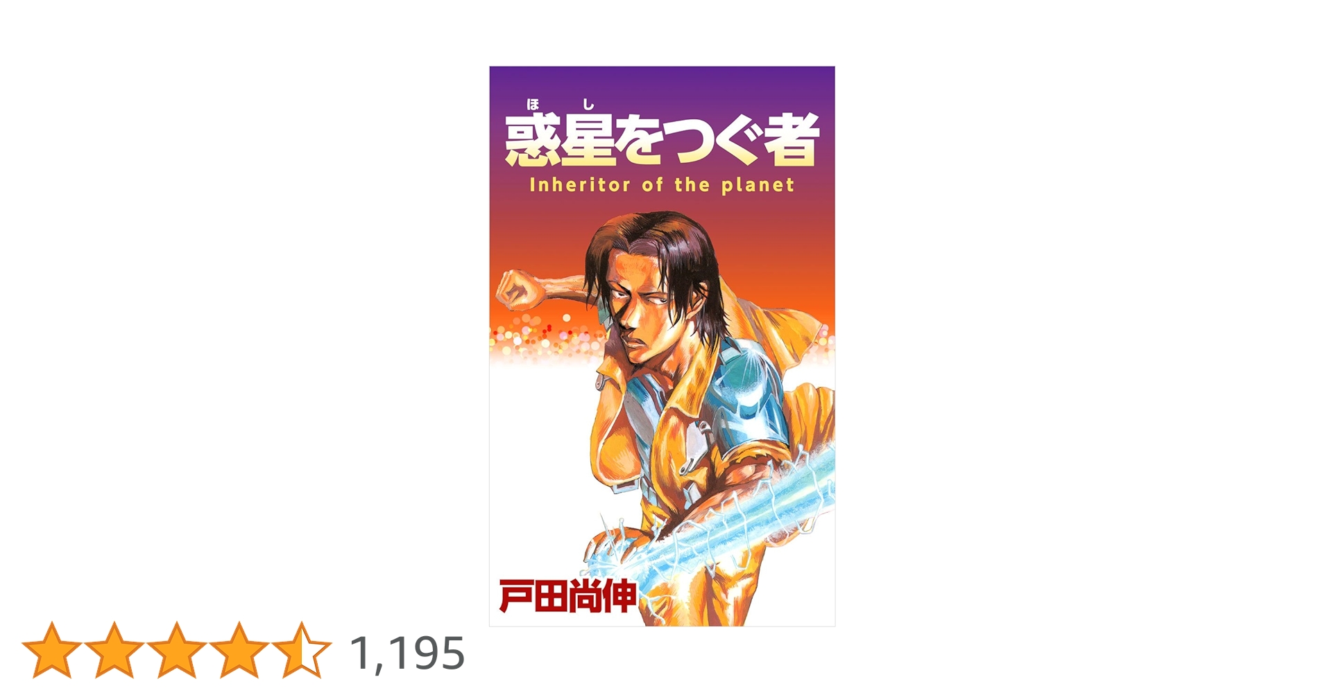 Amazon.co.jp: 惑星をつぐ者 eBook : 戸田 尚伸: Kindle Store